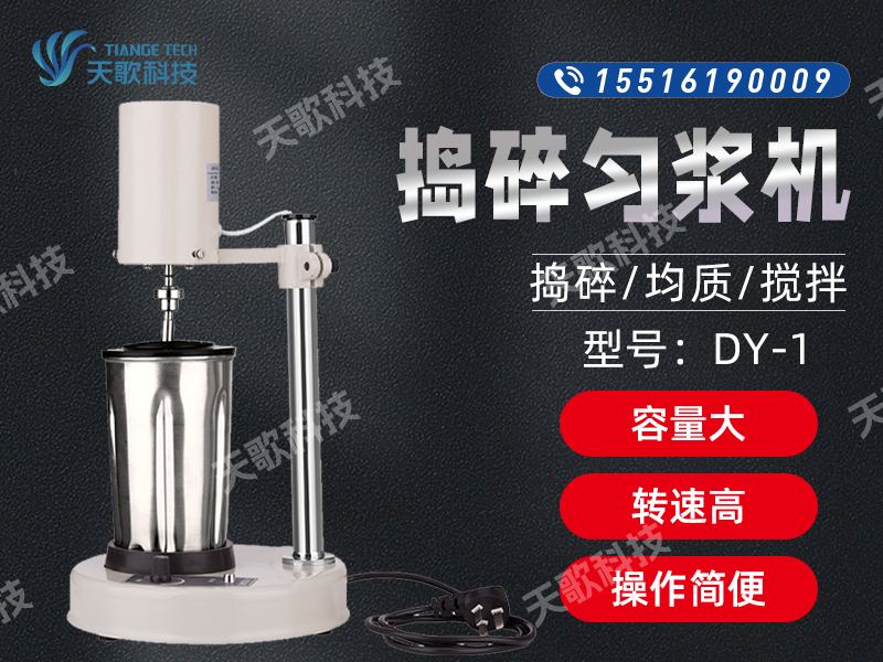 DY-1搗碎勻漿機